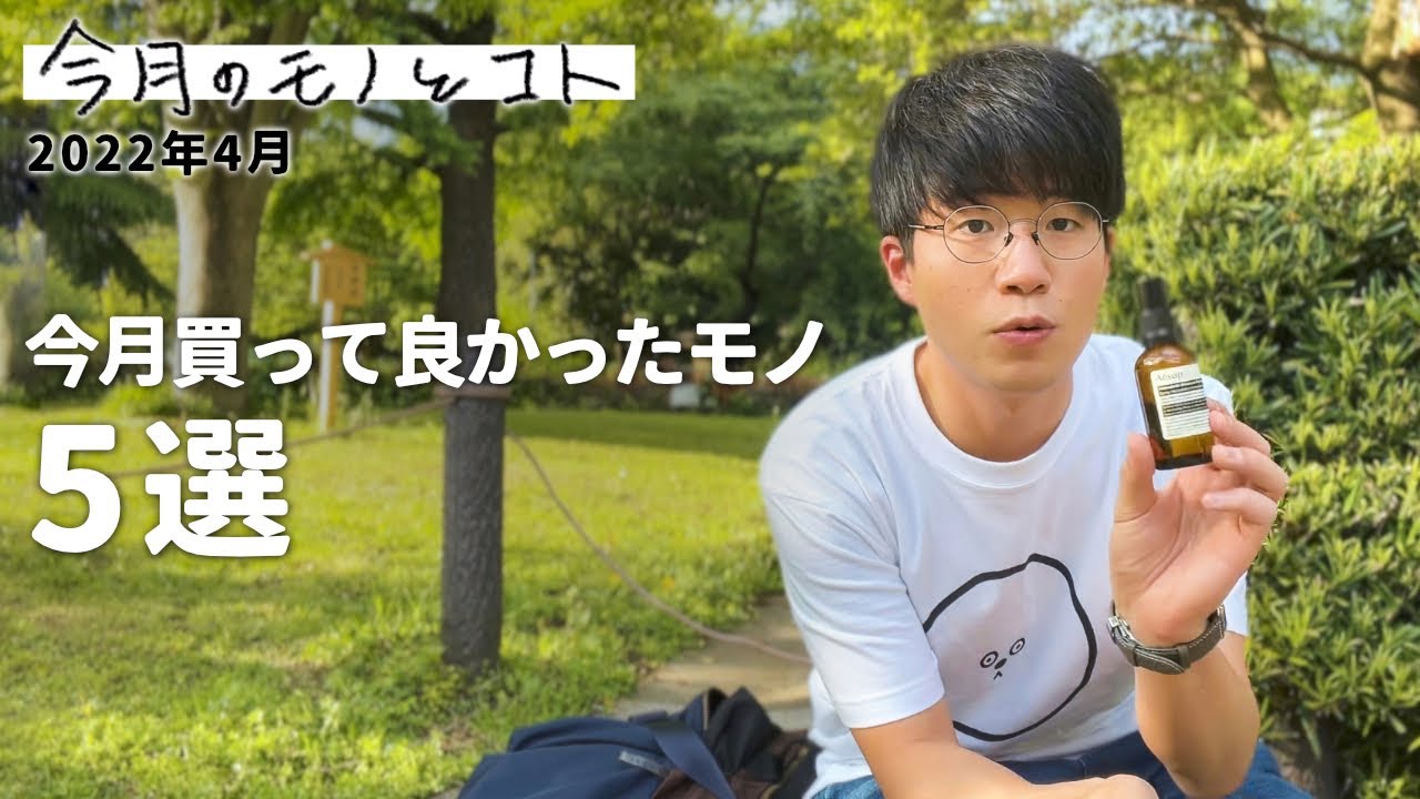 【2022年4月】今月買って良かったモノ5点 / GWにサウナへ行くVlog