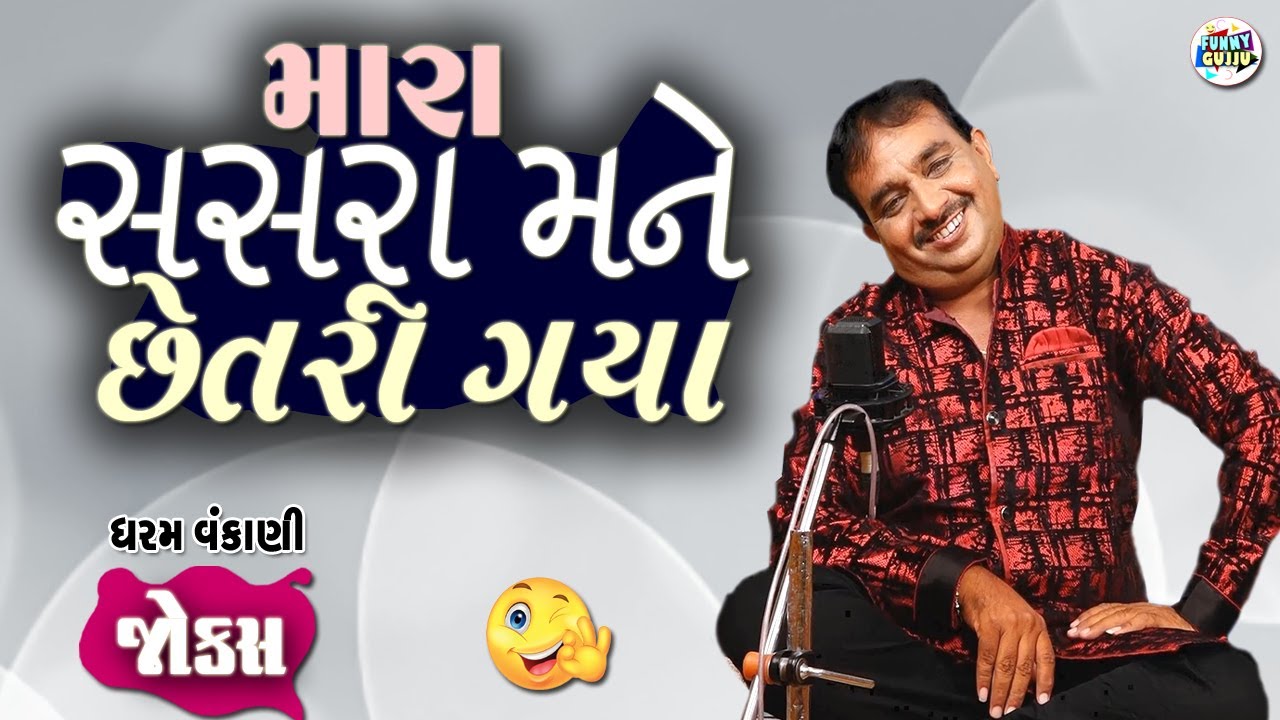 My father-in-law cheated me | Dharam vankani comedy | Gujarati jokes video | Funny gujju