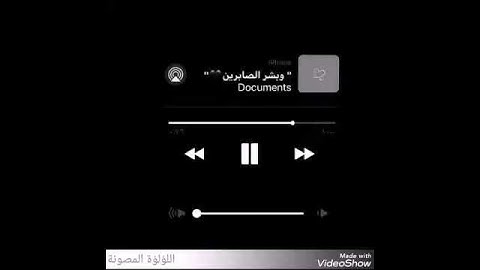 وبشر الصابرين / القارئ ماهر المعيقلي/ شرح الايات في الوصف👇