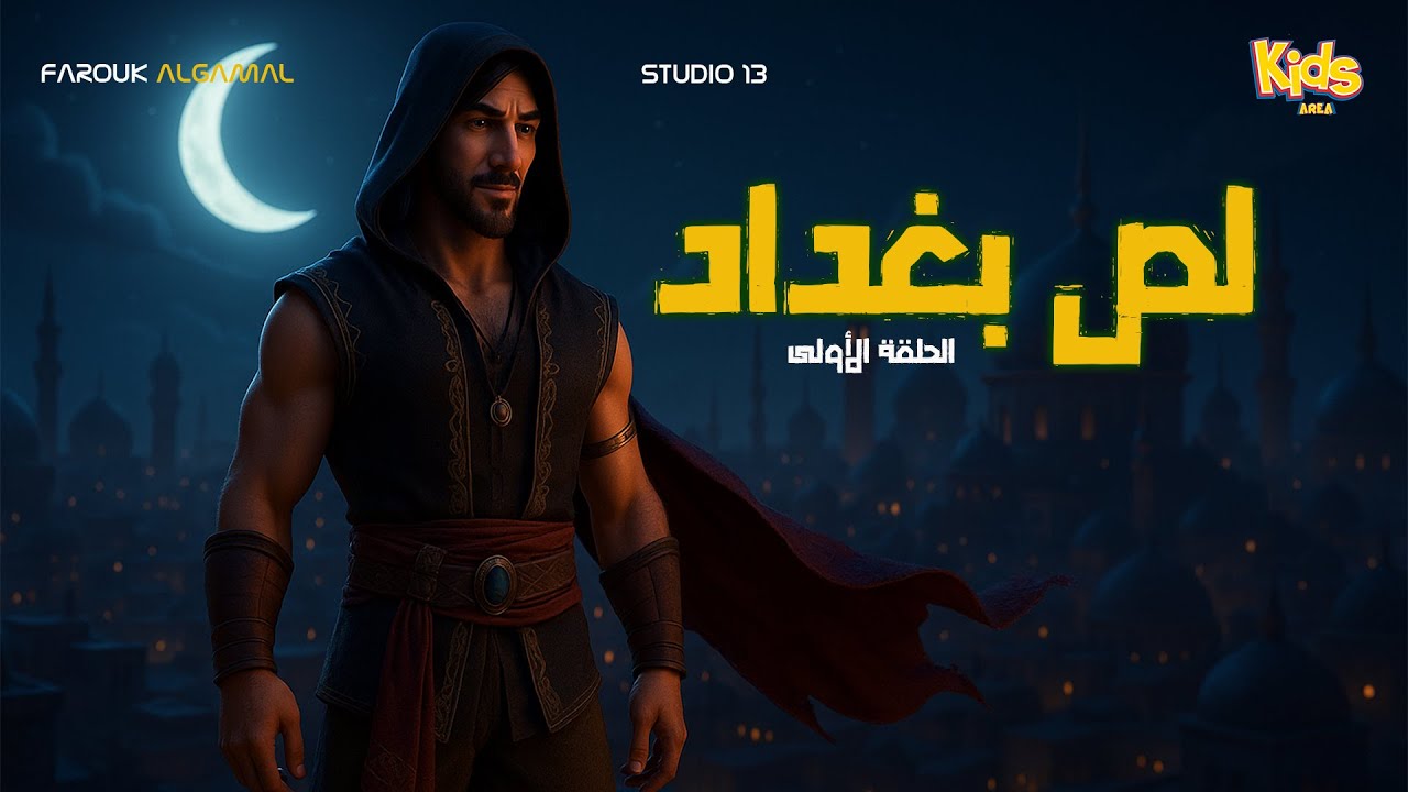 مغامرة جديدة - لص بغداد - الحلقة الأولى - للأطفال - FOR KIDS - YouTube