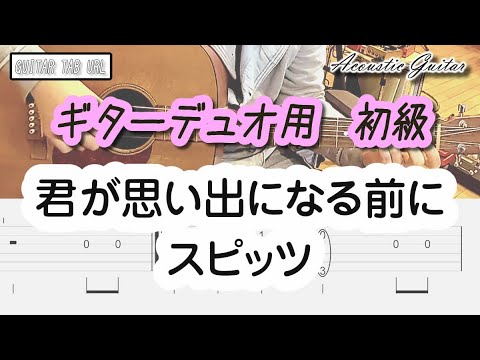 君が思い出になる前に(メロディタブ譜+五線譜) - スピッツ 草野正宗