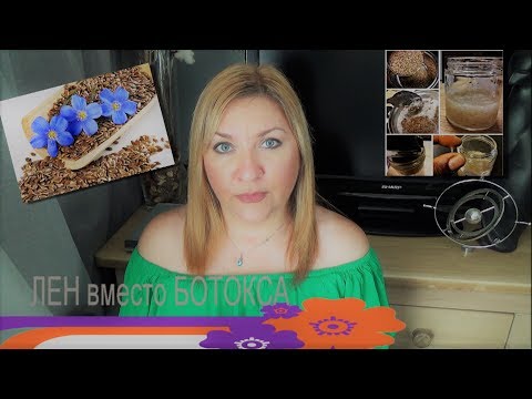 ЛЁН ВМЕСТО БОТОКСА/100% ОМОЛОЖЕНИЕ/ЛИФТИНГ-МАСКА ЛЁН ВМЕСТО БОТОКСА/100% ОМОЛОЖЕНИЕ/ЛИФТИНГ-МАСКА