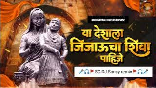 Ya Deshala Jijau Cha Shiva Pahije DJ | Andhar Far Jhala| शिवजयंती 2k22 🚩👑
