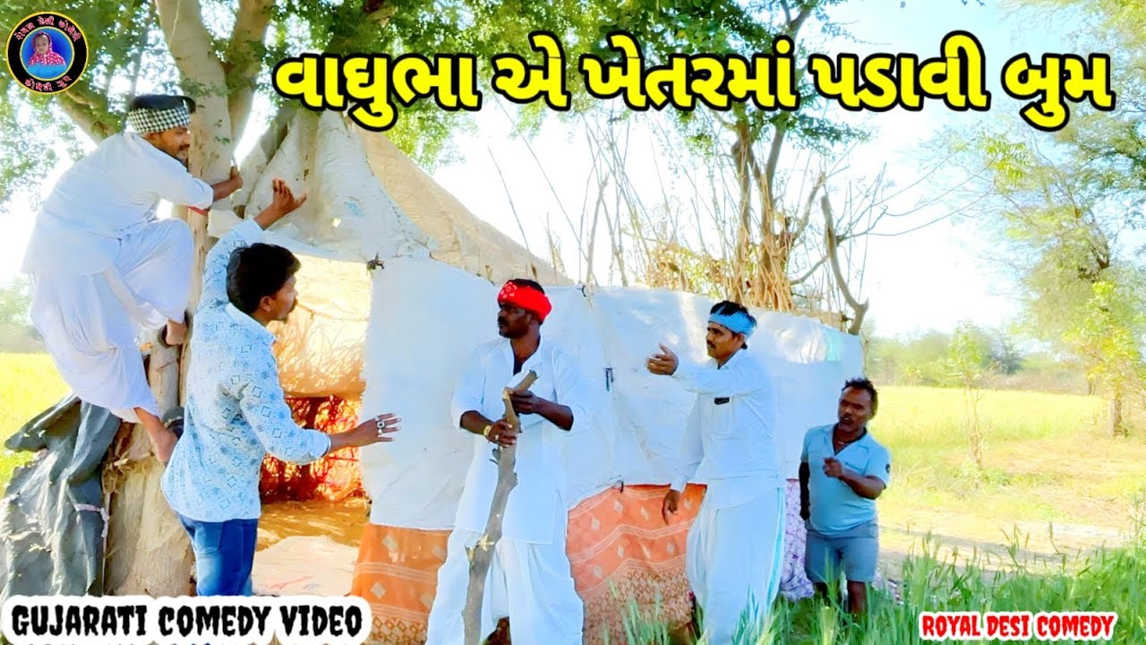 😂વાઘુભા એ ખેતરમાં પડાવી બુમ 😂//Gujarati comedy video //#vaghubha #comedy #desicomedy #funny #trendin