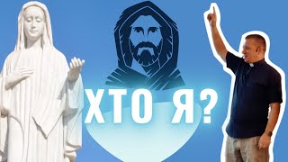 картинка: Хто Я ?  Друга тема: Я СИН — о. Роман Братковський