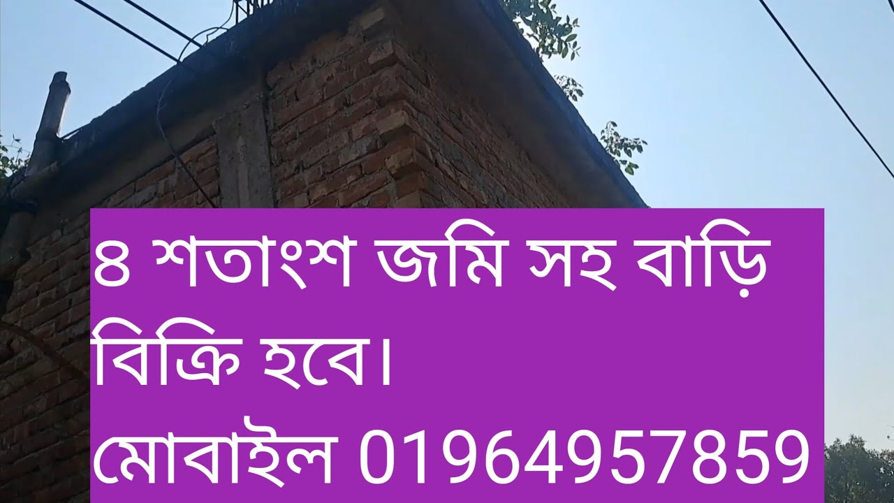 ঢাকা জেলার সাভার পৌরসভার ভিতরে জামসিং মৌজায়  ৪ শতাংশ জমি সহ বাড়ি বিক্রি হবে । যোগাযোগ:01964957859 