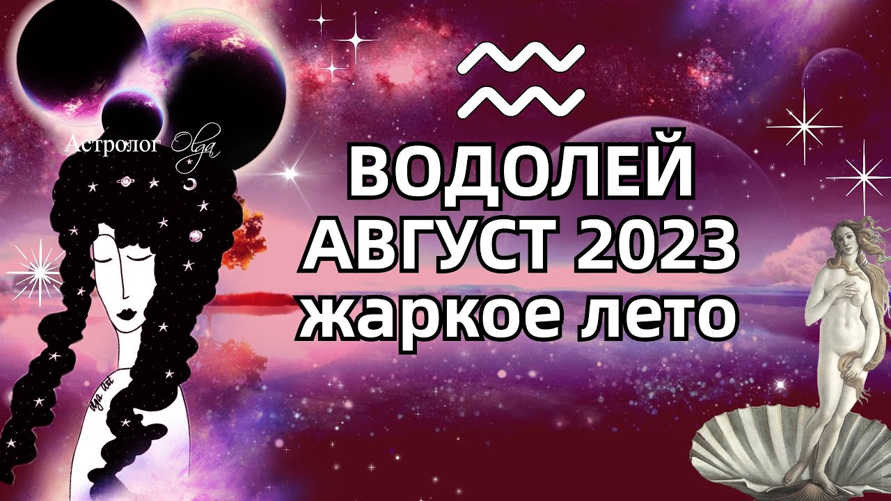 Август знаки зодиака 2023. Овен и Дева.