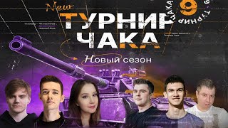 МАТЧ ЗА ФИНАЛ! | Команда Near_You против C1yMba  | ВЕРХНЯЯ СЕТКА ТУРНИР ЧАКА - ПЛЕЙ-ОФФ