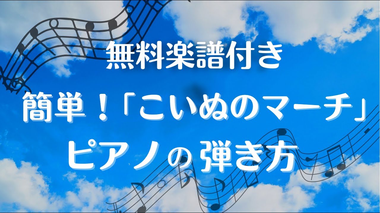 無料楽譜付き 簡単 こいぬのマーチ のピアノの弾き方 Youtube 無料楽譜付き 簡単 こいぬのマーチ のピアノの弾き方 Youtube
