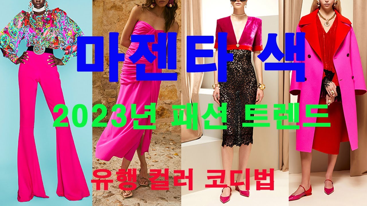 마젠타 색 2023년 패션 트렌드 유행 컬러 코디법 - YouTube