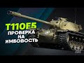 T110E5 - Очень комфортный, но не имбовый.