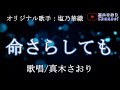 命さらしても(塩乃華織さん)唄/真木さおり