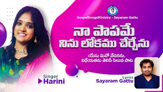 Lent Days Songs in Telugu | Naa Papame Ninu | Sayaram Gattu | Harini Ivaturi | KY Ratnam