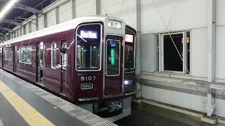 阪急電車 宝塚線 9000系 9107F 発車 豊中駅