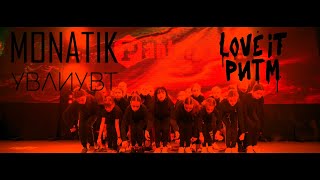 ТАНЕЦ - УВЛИУВТ - МОНАТИК | MONATIK - LOVE IT РИТМ | Pantera Dance video