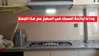 طريقة تركيب شفاط المطبخ وإزالة روائح من المطبخ وتهوية المنزل :