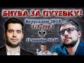 Кто станет претендентом? Шахматы ♕ Гран При 2019, Иерусалим ⚡️ 1/2, тур 1 ⏰ 15.50 🎤 Д. Филимонов