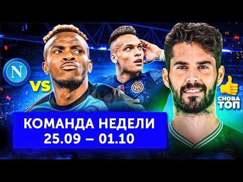 Покер Лаутаро, скандал с Осимхеном, топовый Иско | Команда недели #165