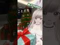 【ことさなのXmas】#新人vtuber #vrchat #ゲーム実況 #クリスマス #christmas