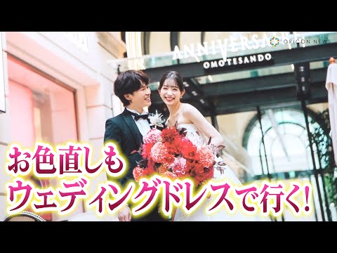 足立梨花「着たいウェディングドレスが2着ある！」お色直しも純白ドレスで行く宣言！　『アニヴェルセル 表参道リニューアルオープン発表会』