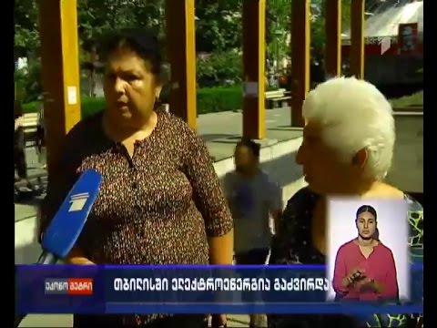 თბილისში ელექტროენერგია გაძვირდა