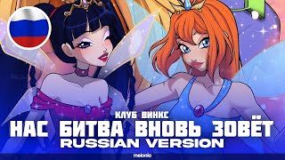 Melonio Original Song - Нас битва вновь зовёт (Winx Club) | RUSSIAN SONG!