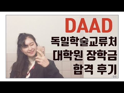 독일 대학원생 | DAAD 독일 장학금 합격 후기