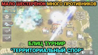 3 боя на грани победы | Блиц турнир "Территориальный спор" | Art of War 3