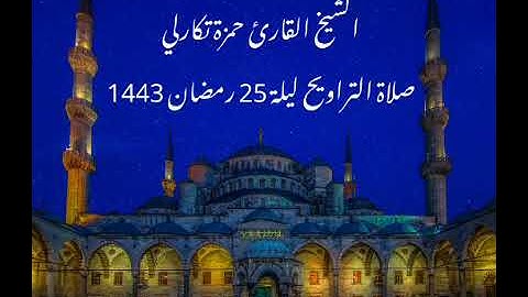 الشيخ القارئ حمزة تكارلي                                     صلاة التراويح ليلة 25 رمضان 1443