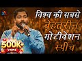 विश्व की सबसे बेहतरीन मोटिवेशन स्पीच | थक गए हो? तो अब उठो | Khan Sir Motivation Speech #motivation