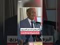 رئيس مجلس السيادة السوداني عبدالفتاح البرهان لن نقبل بوقف النار في ظل وجود تمرد في السودان