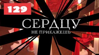 МЕГА-СЕРИАЛ О ЛЮБВИ И ЖИЗНИ! Сердцу не прикажешь. 129. Мелодрама. Лучшие сериалы