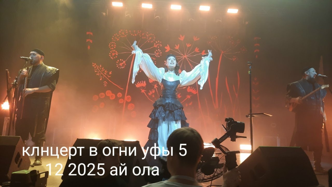 альбом самый новый концерт башкирская группа ай ола Ay Yola музыка огни уфы 5 декабря 2025