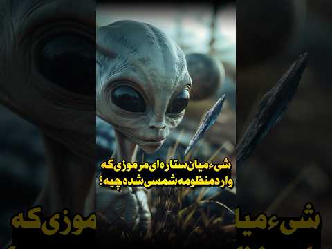 یک شیء میان ستاره ای عجیب وارد منظومه شمسی شده
