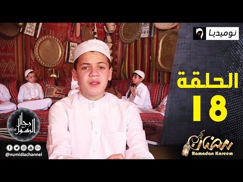 رجال حول الرسول بموضوع زيد ابن حارثة مع النابغة عبد الله نوري والأطفال الحلقة 18