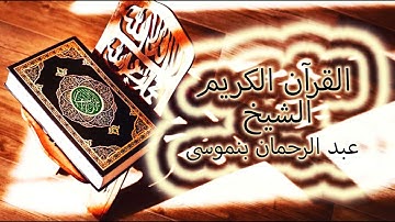 سورة الانفطار تلاوة عطرة للمقرء المغربي الشيخ عبد الرحمان بنموسى رحمه الله.