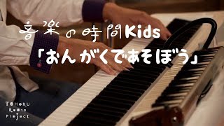 おんがくであそぼう