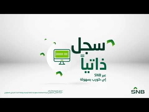 خدمة حماية الأجور من البنك الأهلي السعودي