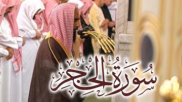 الشيخ أحمد بن طالب حميد يبدع بتلاوة لـ سورة الحجر من ليالي رمضان ١٤٤٤