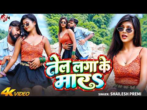 Shailesh Premi — तेल लगा के मारS ( Tel Laga Ke Mara ) | Latest Bhojpuri Song 2026 - 4K Video