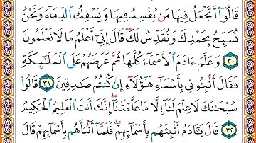 سورة البقرة سعد الغامدي برواية حفص عن عاصم مكتوبة مع الصوت