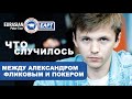 EAPT Алтай: Что случилось между Александром Фликовым и покером