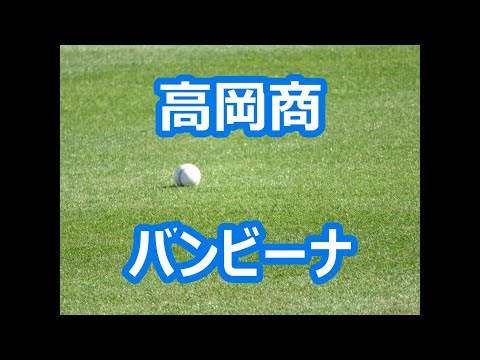 高岡商「バンビーナ」