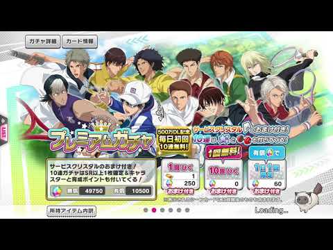 【テニラビ】プレミアムガチャ