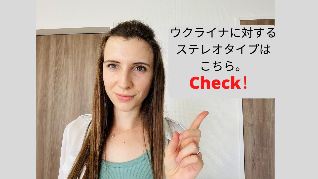 ウクライナ に対する日本人が持っているステレオタイプ Youtube