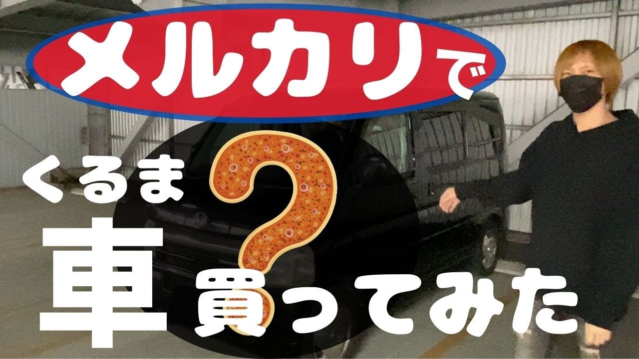 メルカリで車を買ったら、とんでもない車が届いた YouTube メルカリで車を買ったら、とんでもない車が届いた YouTube