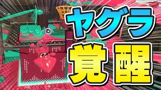 ガチヤグラで覚醒出来る立回り方法を教えます!!ｗｗｗ【スプラトゥーン3】【そらねこ】【ヤグラ】