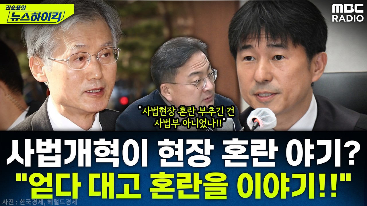 [뉴스하이킥] 본회의 통과한 사법개혁 3법...비판과 신중론 모조리 반박한 신장식 - 신장식, MBC 260302 방송