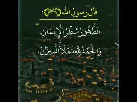 الطهور شطر الأيمان والحمد لله تملأ الميزان تعلم حديث