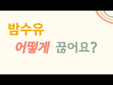 밤중수유 어떻게 끊어요?